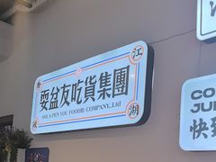 -耍盆友·重庆江湖菜(百子湾店)