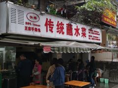 -汝萍传统蘸水菜(春华路总店)