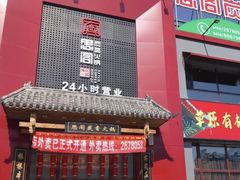 -思阁炭香火锅(学伟鑫城总店)