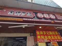 -金牌罗记肠旺面(蔡家街店)