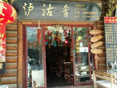 门面-泸沽肴(泸沽湖大洛水村农村信用社旁店)