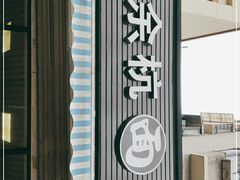 门面-老余杭面馆