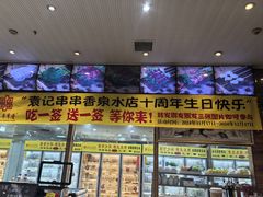 -袁记串串香(泉水轻轨站店)