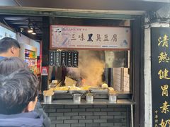-三味臭豆腐(鲁迅故里店)
