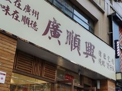 门面-廣順興(天明路店)