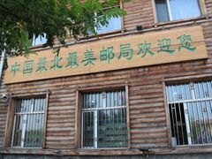 -北极村旅游风景区