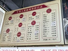 -牛华八婆麻辣烫(起源店)