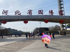 -河北省园博园