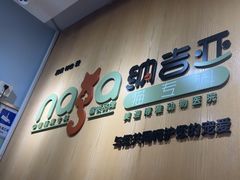 -纳吉亚猫专科动物医院博雅分院