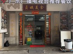 -贞姨美食·老字号海鲜大排档