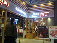 门面-姜虎东白丁烤肉(苏州中心店)