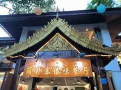 -简朴寨傣味餐厅