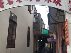 门面-老妈宫粽球