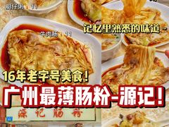 -源记肠粉(华贵路店)
