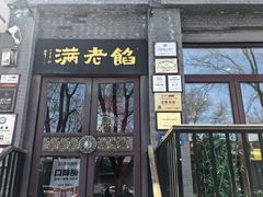 -馅老满(鼓楼店)