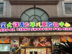 -宝大祥青少年儿童购物中心(南京东路店)