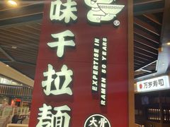 -味千拉面(广州金沙永旺梦乐城店)