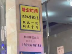 -杨招娣糕点(装驾桥巷店)