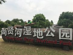 -尚贤河湿地
