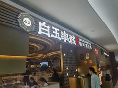 -白玉·朝鲜族烤串(深圳Kkone店)