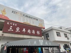 门面-龙门李家三旦羊肉汤馆