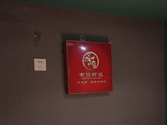 -有位虾匠·胶东土菜小馆(市北店)