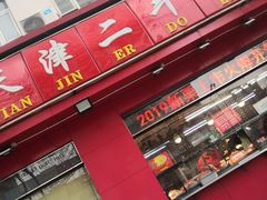 门面-二斗栗子(黄河道店)