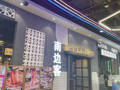 门面-南边客碳火烤肉(万泰汇购物中心店)