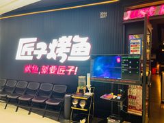 -匠子烤鱼(东方万达店)