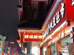 -肆姐面粉馆(坡子街店)