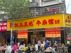 -江三王记牛杂馆(总店)