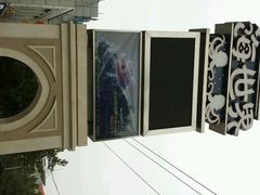-天山海世界