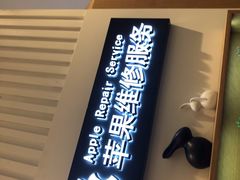 -爱畅享华为苹果手机维修服务(宝山天街店)