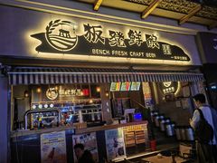-板凳鲜酿·精酿啤酒(科华北路店)
