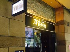 门面-堂本家洋食别馆·炸猪排(中心城店)