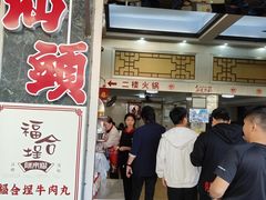 -福合埕牛肉丸(福平路店)