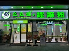 -么么螺螺蛳粉(塘尾店)