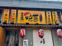 -王氏炉匠·烧鸟放题自助(三里屯店)