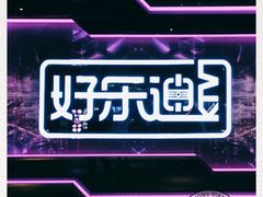 -好乐迪量贩KTV(春熙路香槟广场店)