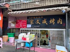 -宋文成烤肉(白沙巷店)