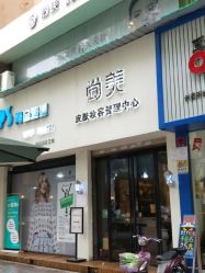 -尚晓美皮肤妆容管理中心