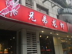 门面-兄弟龙虾(胜太路总店)