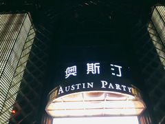 -奥斯汀KTV(金湖店)