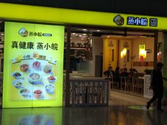 门面-蒸小皖(合肥新桥国际机场店)