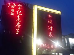-津菜宋记老房子(鼓楼店)