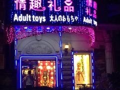 -都市秘趣情趣成人礼品(九江路店)