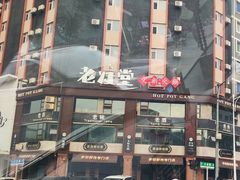 -老灶堂文创火锅(文艺路店)