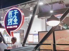 -匠子烤鱼(远大购物中心店)