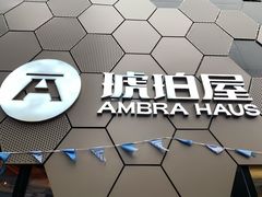 -Ambra Haus琥珀屋精酿餐厅(宝山店)