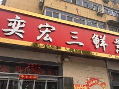 -奕宏饺子楼(朱庄小区店)